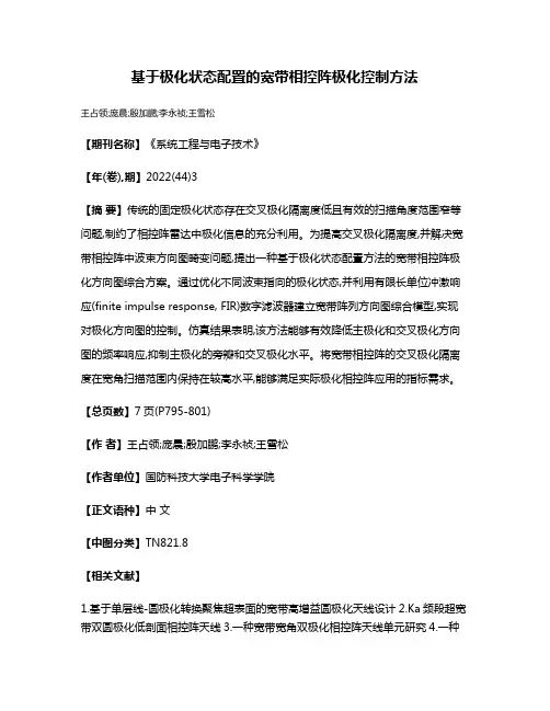 基于极化状态配置的宽带相控阵极化控制方法