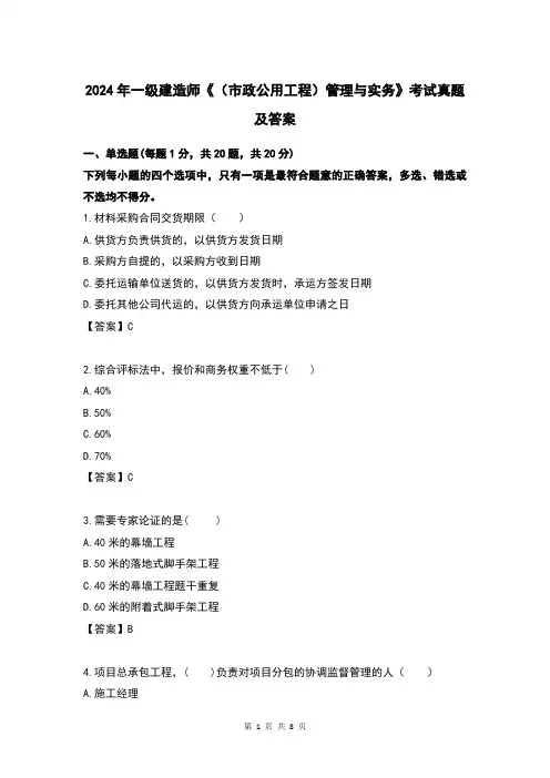 2024年一级建造师《(市政公用工程)管理与实务》考试真题及答案