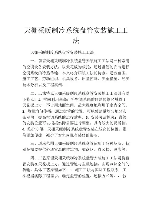 天棚采暖制冷系统盘管安装施工工法