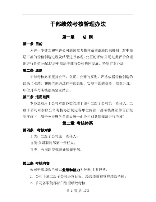 集团公司领导干部绩效考核管理办法