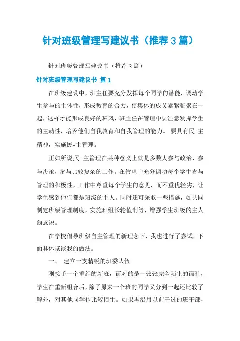 针对班级管理写建议书(推荐3篇)