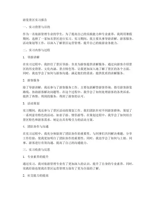 游览景区实习报告
