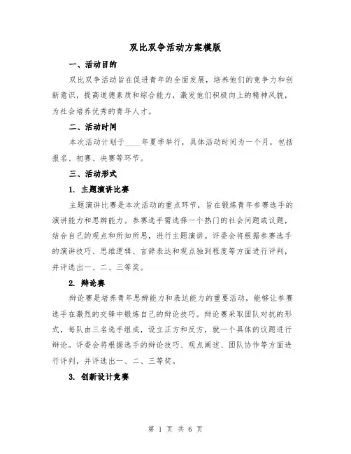 双比双争活动方案模版(2篇)
