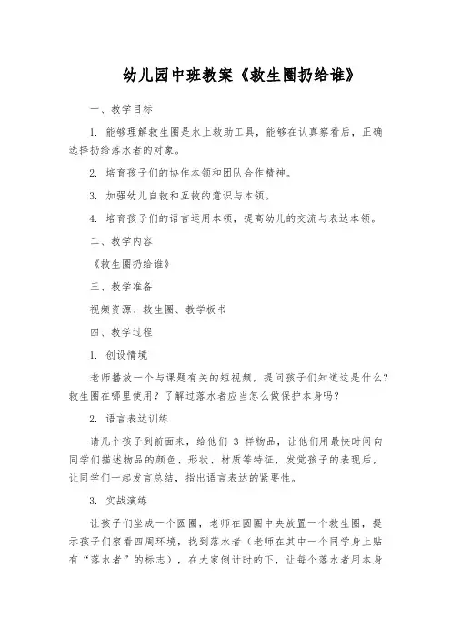 幼儿园中班教案《救生圈扔给谁》