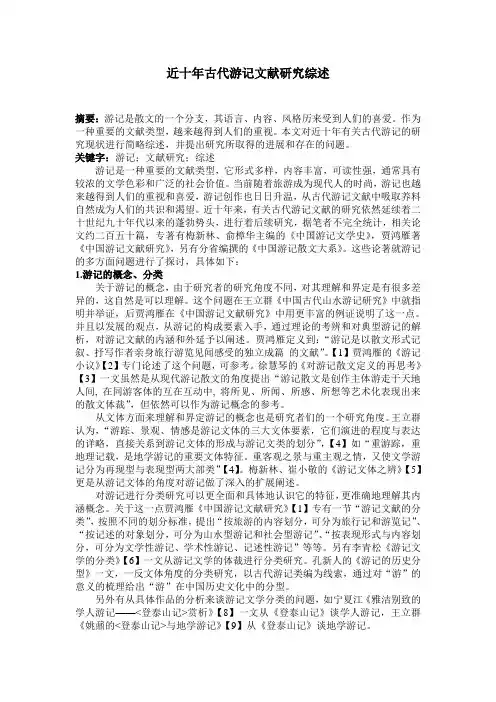 近十年古代游记文献研究综述