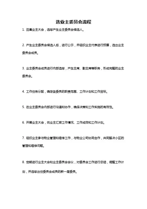 选业主委员会流程