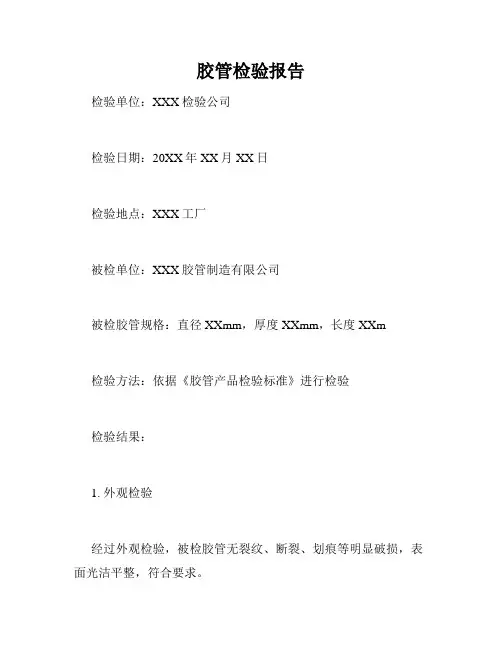胶管检验报告