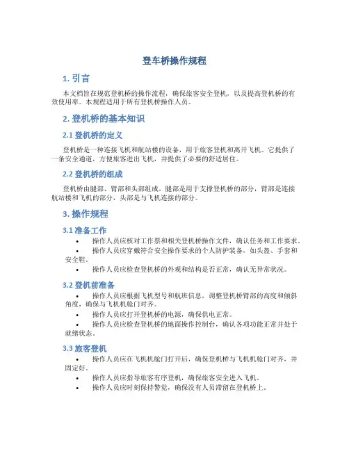 登车桥操作规程