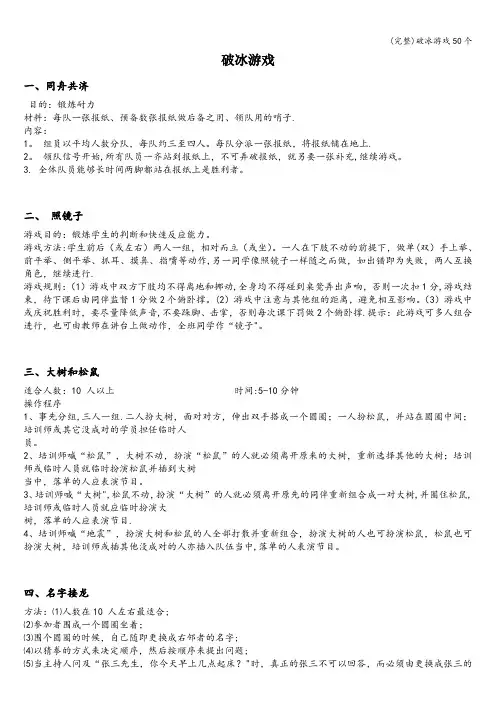 (完整)破冰游戏50个