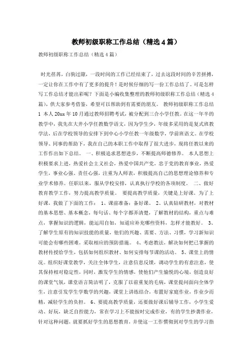 教师初级职称工作总结(精选4篇)