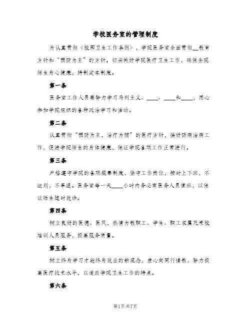 学校医务室的管理制度(五篇)