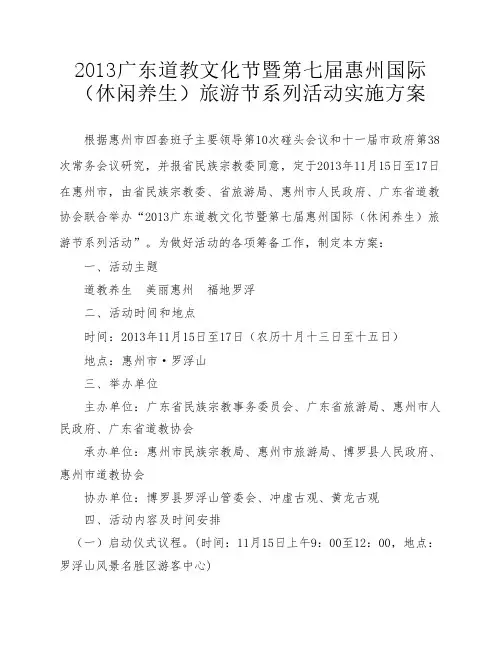 广东道教文化节暨第七届惠州国际旅游节系列活动实施方案
