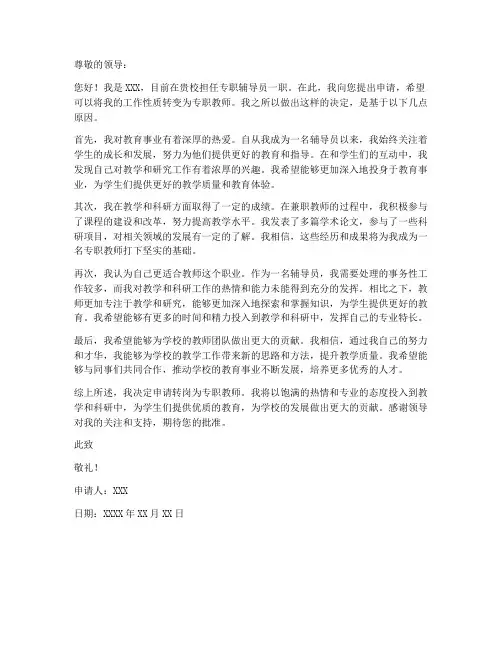 申请转专职教师申请书