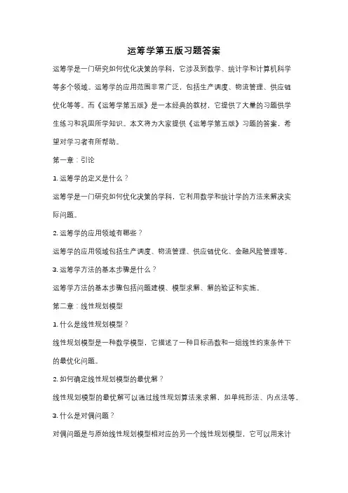 运筹学第五版习题答案