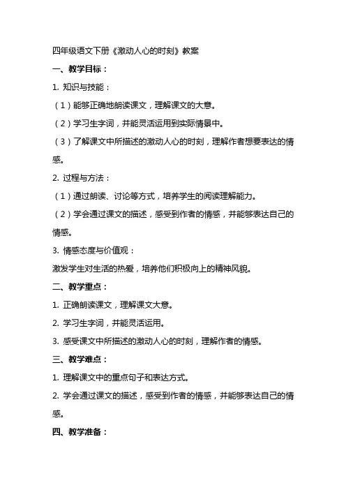 四年级语文下册《激动人心的时刻》教案