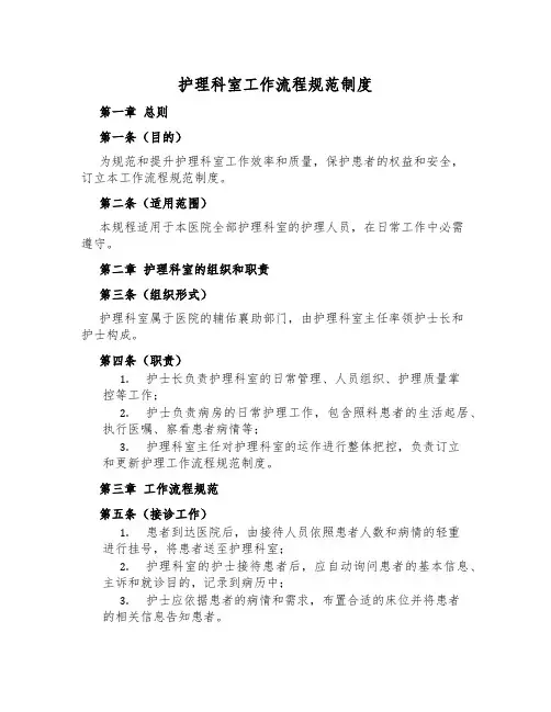 护理科室工作流程规范制度