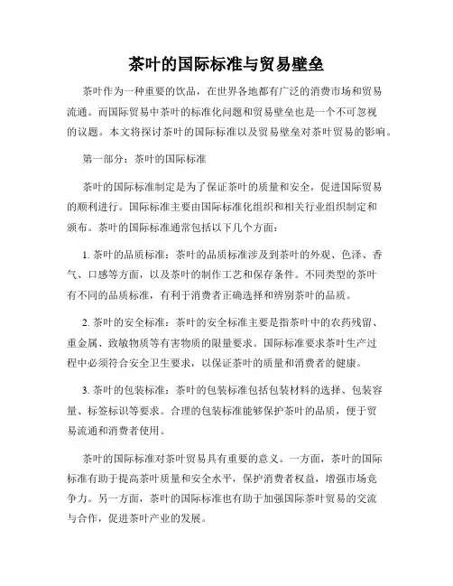 茶叶的国际标准与贸易壁垒