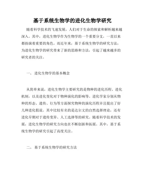 基于系统生物学的进化生物学研究