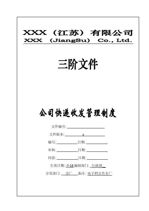 公司快递收发管理制度