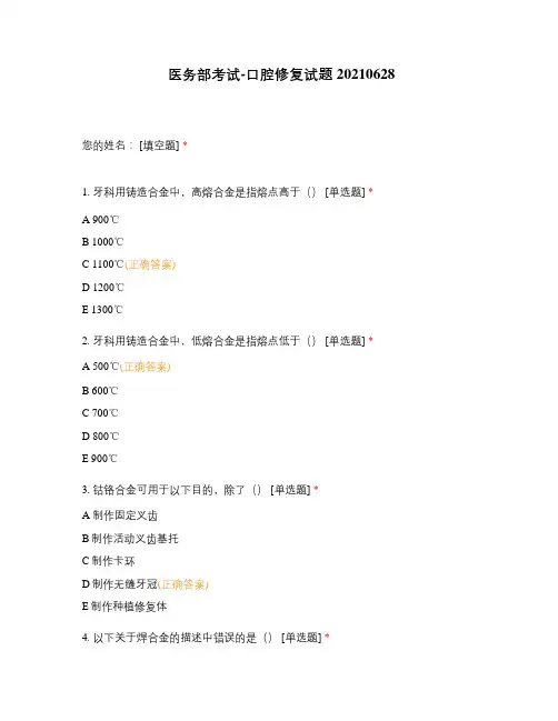医务部考试-口腔修复试题