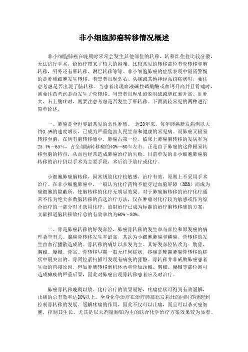 非小细胞肺癌转移情况概述