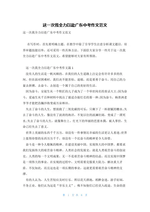 这一次我全力以赴广东中考作文范文