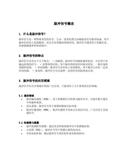 脉冲信号概念
