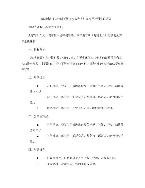 部编版语文三年级下册《海底世界》参赛无声课堂说课稿