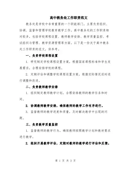 高中教务处工作职责范文