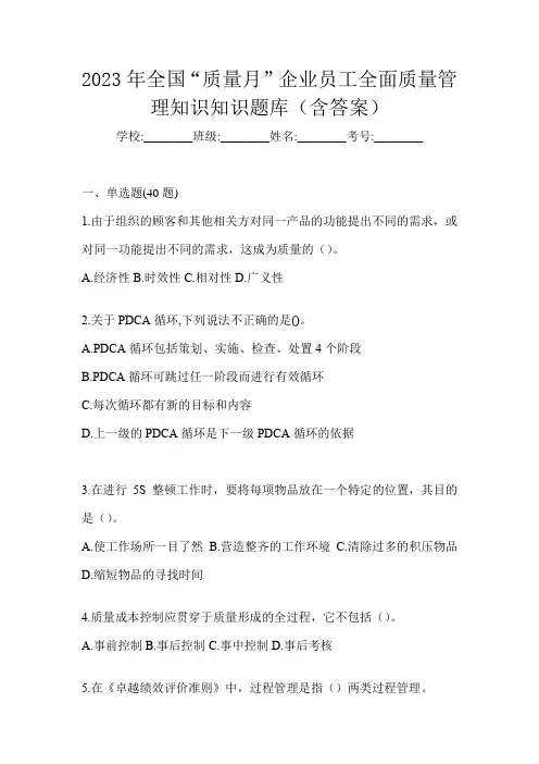 2023年全国“质量月”企业员工全面质量管理知识知识题库(含答案)