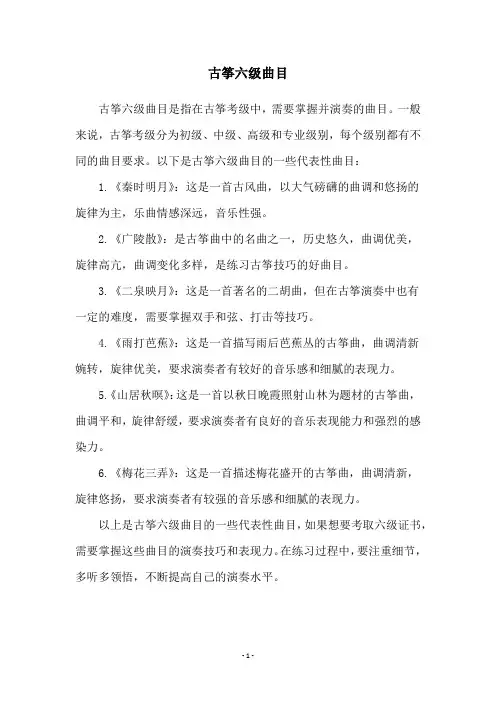 古筝六级曲目