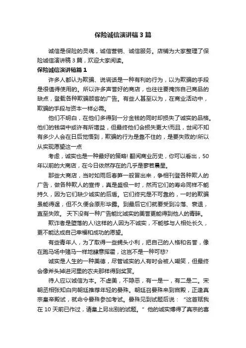 保险诚信演讲稿3篇