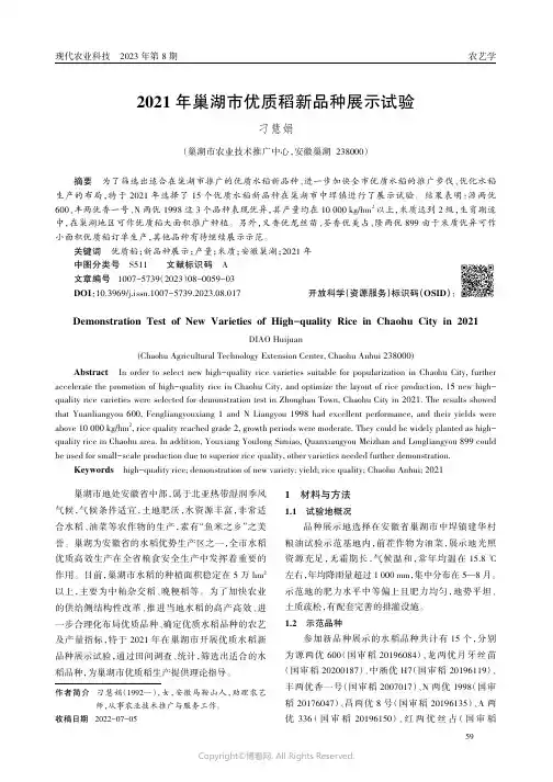 2021年巢湖市优质稻新品种展示试验