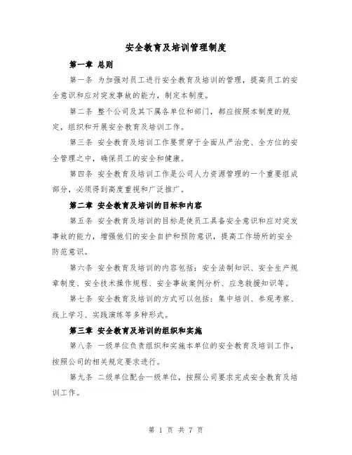 安全教育及培训管理制度(4篇)