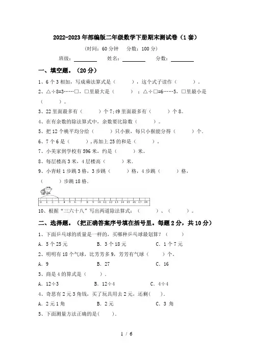 2022-2023年部编版二年级数学下册期末测试卷(1套)