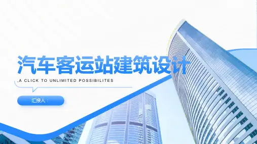 汽车客运站建筑设计