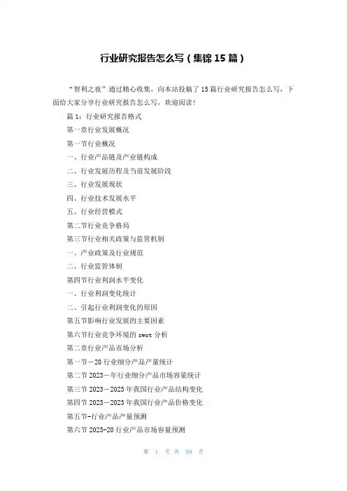 行业研究报告怎么写(集锦15篇)