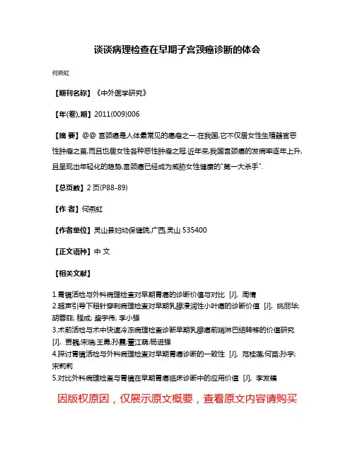 谈谈病理检查在早期子宫颈癌诊断的体会
