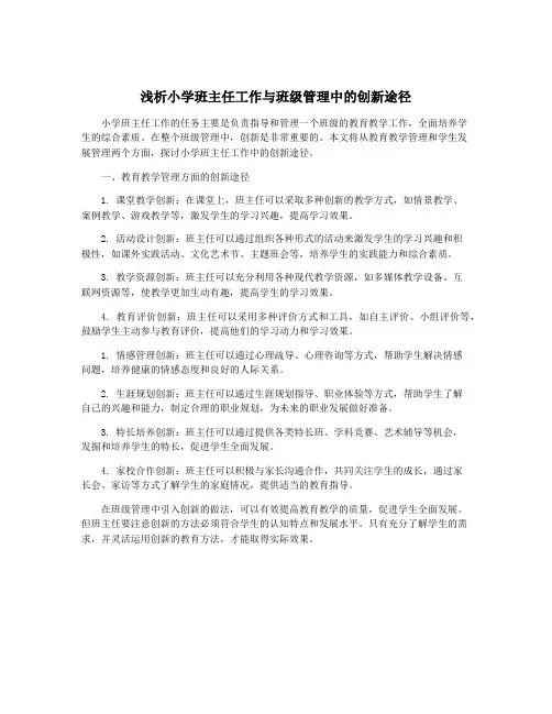 浅析小学班主任工作与班级管理中的创新途径