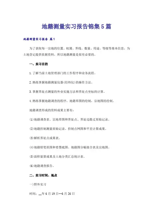 地籍测量实习报告锦集5篇