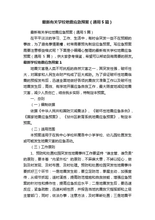 最新有关学校地震应急预案（通用5篇）