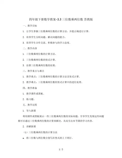 四年级下册数学教案-3.3三位数乘两位数   苏教版