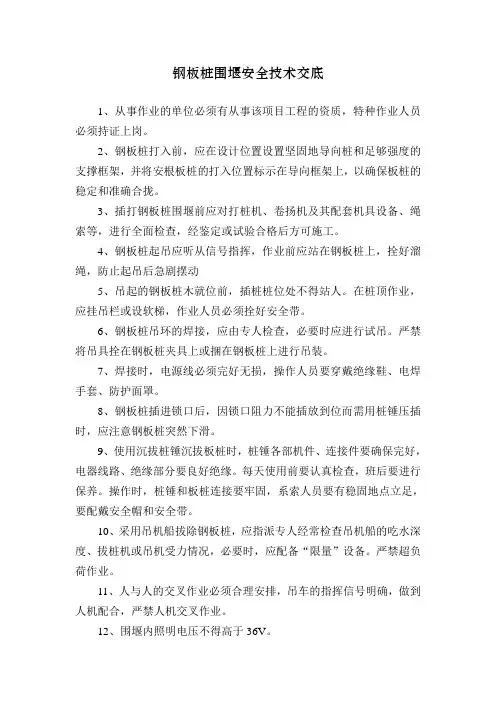 钢板桩围堰安全技术交底