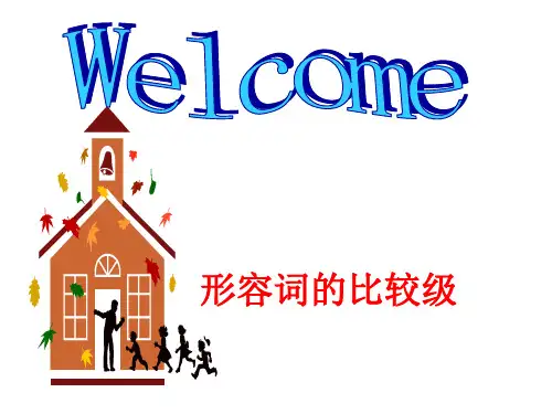 形容词比较级公开课课件