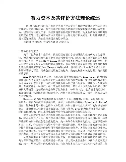 智力资本及其评价方法理论综述