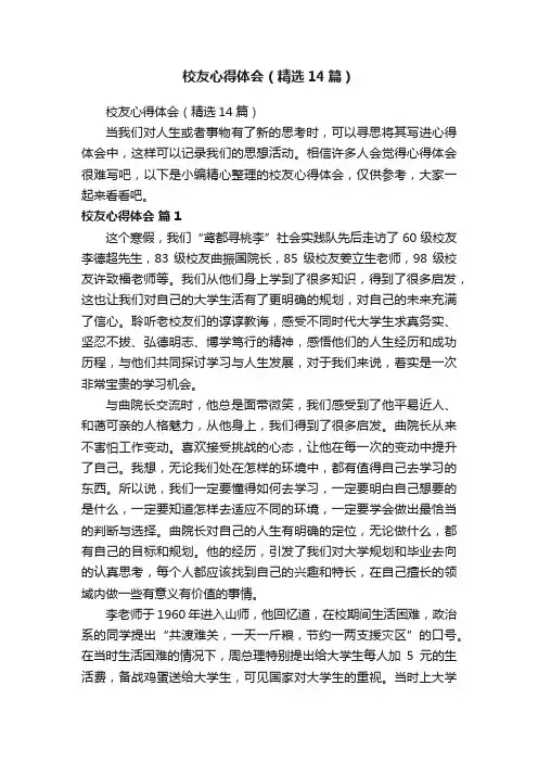 校友心得体会（精选14篇）