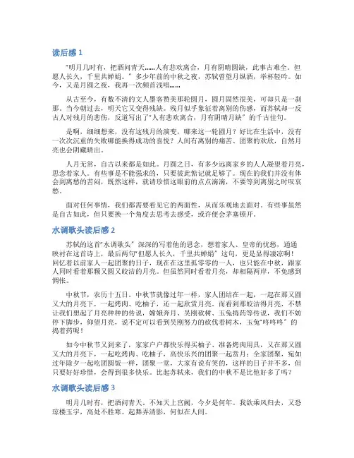 水调歌头读后感5篇