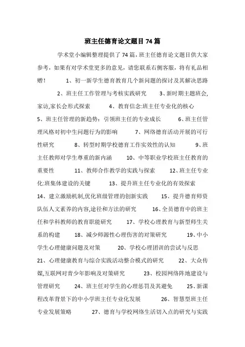 班主任德育论文题目74篇