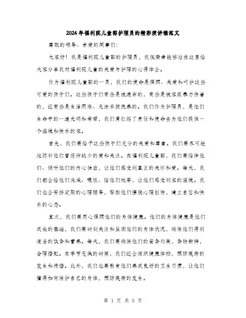 2024年福利院儿童部护理员的精彩演讲稿范文(2篇)