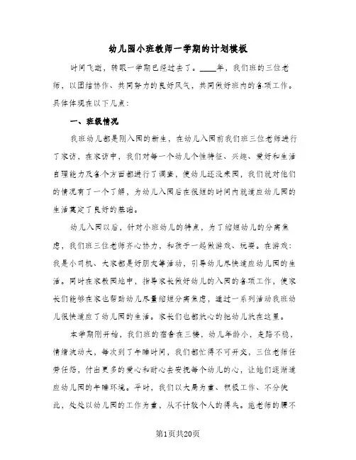 幼儿园小班教师一学期的计划模板(6篇)